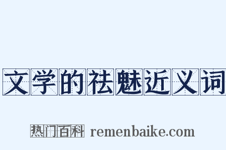 文学的祛魅近义词是什么意思的图片
